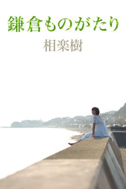 村上凉子40岁的作品种子